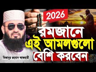 রমজানে এই আমলগুলো বেশি করবেন মিজানুর রহমান আজহারী। Romadan waz   mizanur rahman azhari new waz 2026