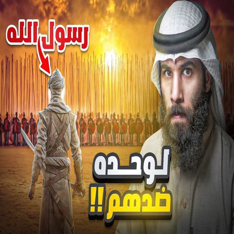 أنس آكشن - النبي يواجهه المنافقين بنفسه - غزوة تبوك (الجزء الثاني)