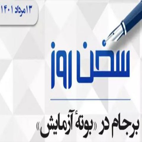 برجام در «بوتهٔ آزمایش»