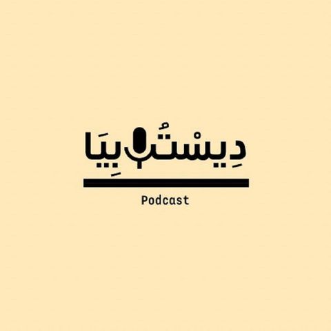 Feminism in not a dirty word-علاه نستحقو النسوية التقاطعية with Rania Attafi