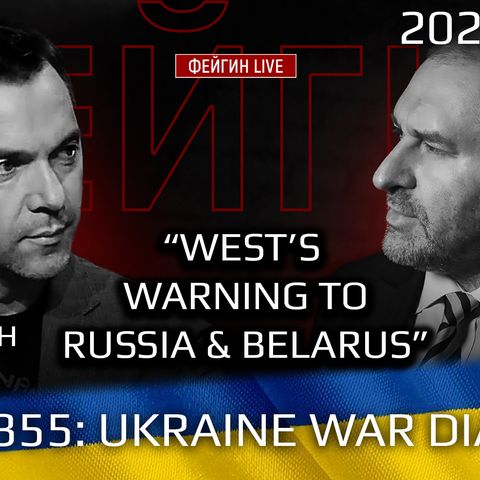 War Day 355: Ukraine War Chronicles with Alexey Arestovych & Mark Feygin
