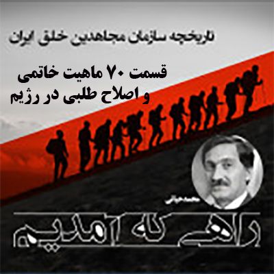 راهی که آمدیم- قسمت ۷۰- ماهیت خاتمی و داستان اصلاح طلبی در رژیم