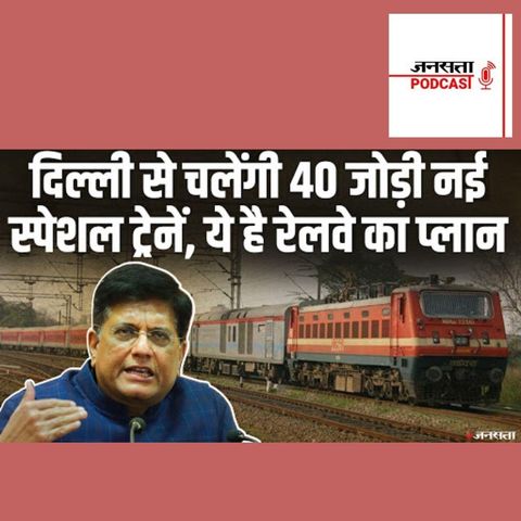 691: दिल्ली से चलेंगी 40 नई स्पेशल, जानें Indian Railway का क्या है प्लान? | 40 New Trains From Delhi