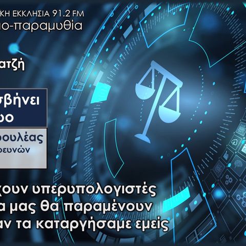 Τίποτα δεν σβήνει στο διαδίκτυο | το Cloud / τα κέντρα δεδομένων | Β. Πετρουλέας | Σοφία Χατζή