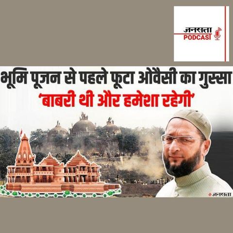 709: Ayodhya Ram Mandir Bhumi Pujan: ‘बाबरी थी और हमेशा रहेगी’ फूटा ओवैसी और AIMPLB का गुस्सा| PM Modi