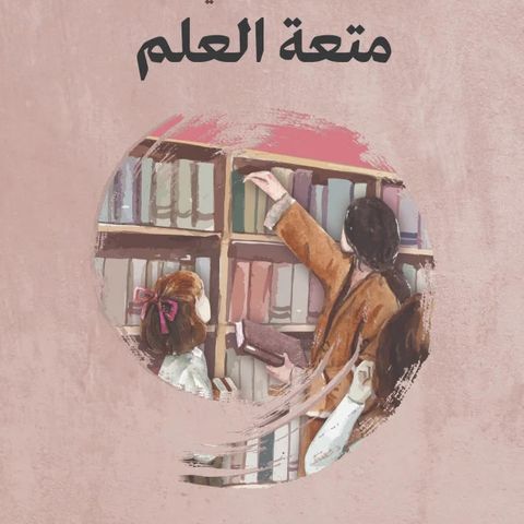 متعة العلم