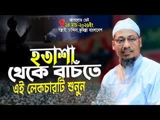 হতাশা থেকে বাঁচতে এই লেকচারটি শুনুন   Anisur Rahman Ashrafi new waz   আনিসুর রহমান আশরাফী ওয়াজ ২০২৬