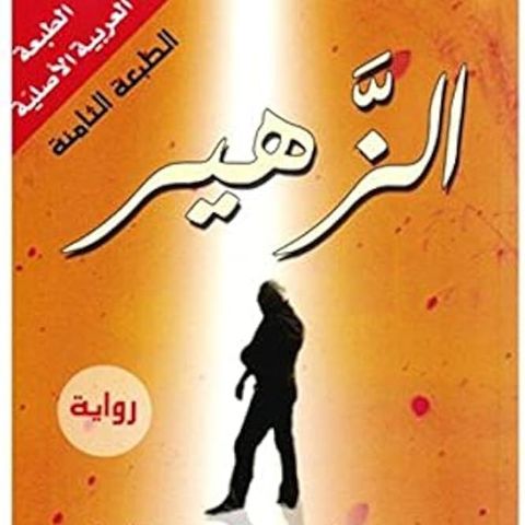 الزهير