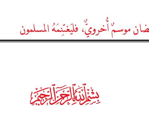 [Lesson 4]: The Month of Ramadan, Treatise by Shaykh Abdul Muhsin al-Abbad | Muhammad Amīn al-Jazā'irī