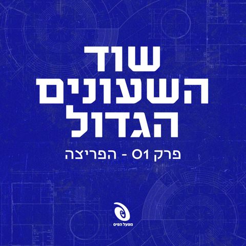 פרק 1: הפריצה