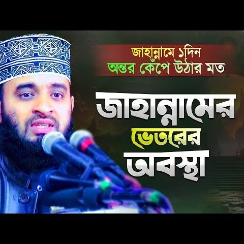জাহান্নামের ভেতরের অবস্থা দেখে অন্তর কেঁপে উঠলো Jahannamer Waz Azhari Waz Mizanur Rahman Azhari