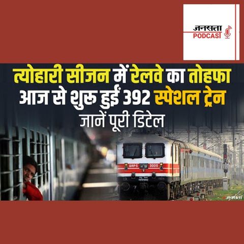 734: Indian Railway: फेस्टिव सीजन पर 392 Special Trains, देखें पूरी डिटेल | Festival Special Trains IRCTC