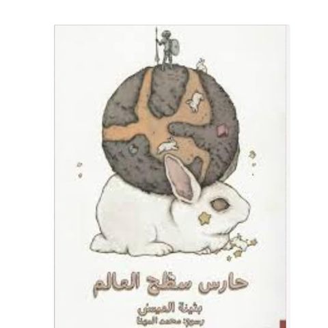 حارس سطح العالم