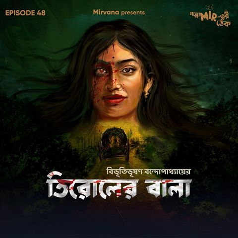 তিরোলের বালা