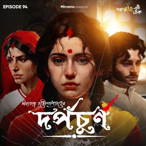 দর্পচূর্ণ