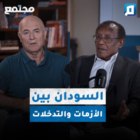 السودان بين الأزمات والتدخلات | السفير جمال إبراهيم