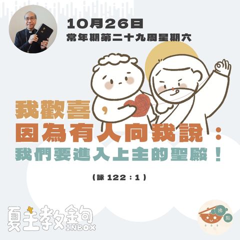 10月26日常年期第二十九周星期六【我歡喜，因為有人向我說：我們要進入上主的聖殿！】（詠 122：1 ）