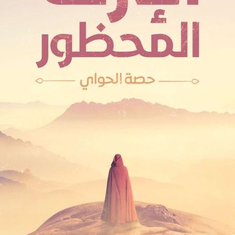 الإرث