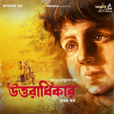 উত্তরাধিকার - পর্ব ১