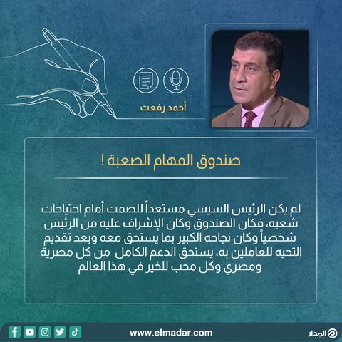 صندوق المهام الصعبة !