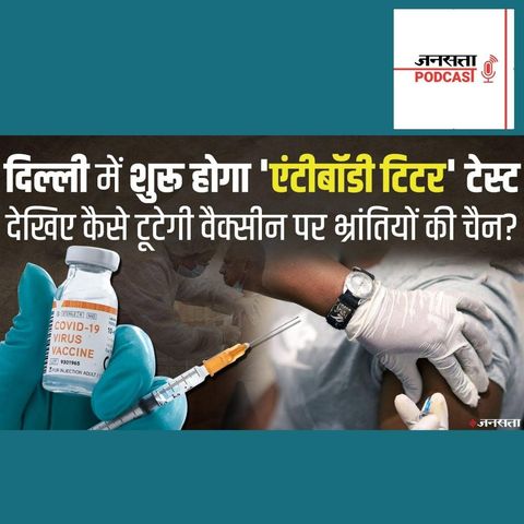 775: दिल्ली में कई वैक्सीनेशन सेंटर पर 'antibody titer' टेस्ट, अब भ्रम और अफवाहों पर लगेगा ब्रेक