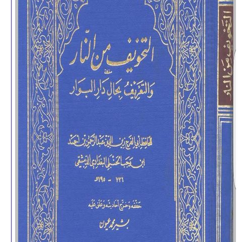 1 - Fearing The Fire by Imām Ibn Rajab | Abū Harūn Moḥammed