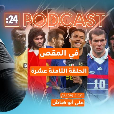 أفضل 30 لاعب كرة قدم | الجزء الثالث: رود خولييت