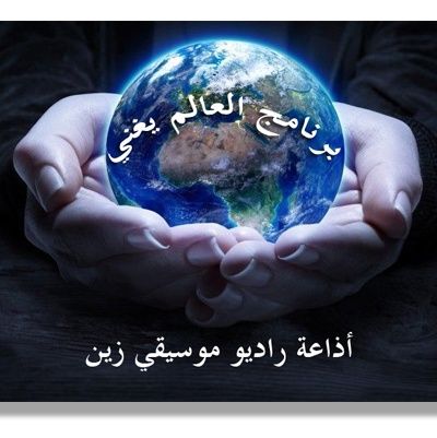 23 Aug 2015  برنامج العالم يغني  اعداد وتقديم ناصر زين