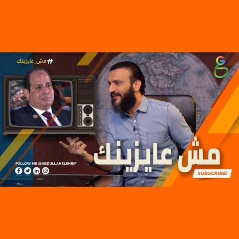 عبدالله الشريف  حلقة 17  مش عايزينك  الموسم الرابع