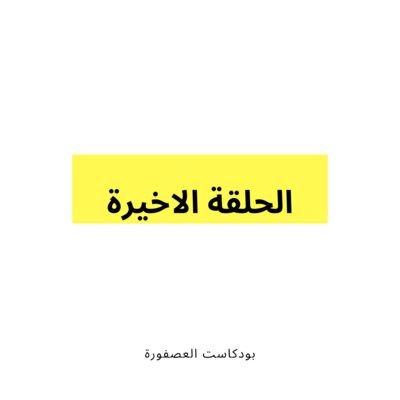 الحلقة الاخيرة