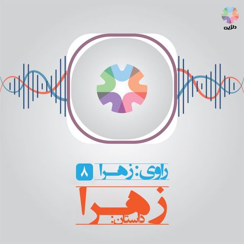 روایت هشتم: زهرا