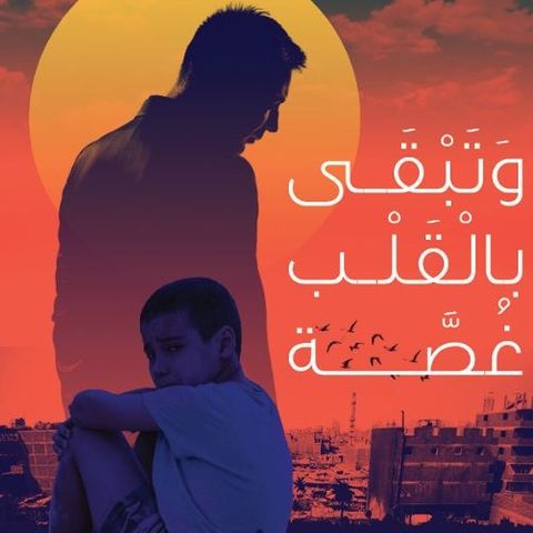 وتبقى بالقلب غصة