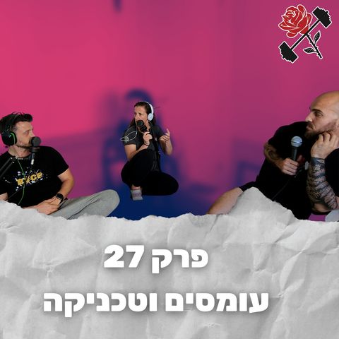 בקול הכוח | פרק 27 | גת שי - עומסים וטכניקה