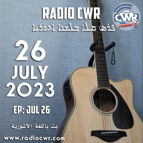 تموز (يوليو) 26 البث الآشوري 2023