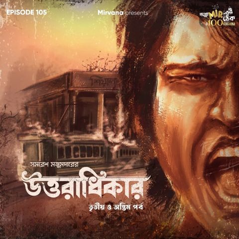 উত্তরাধিকার - পর্ব ৩