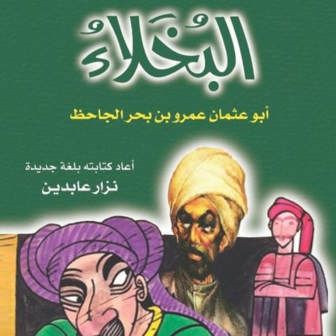 البخلاء