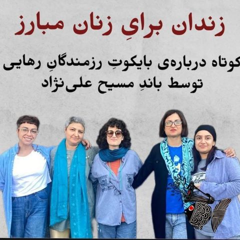 زندان برای زنان مبارزه | کوتاه دربارهٔ بایکوت رزمندگان رهایی توسط باند مسیح علینژاد