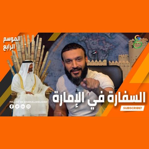 عبدالله الشريف  حلقة 14  السفارة في الإمارة  الموسم الرابع