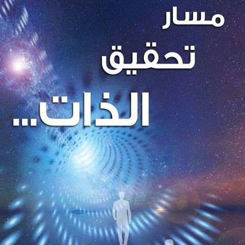 مسار تحقيق الذات
