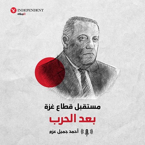 مستقبل قطاع غزة  بعد الحرب