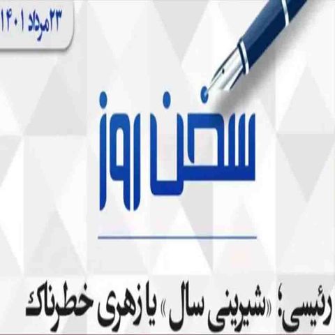 رئیسی؛ «شیرینی سال» یا زهری خطرناک