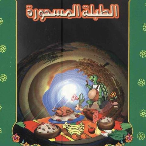 الطبلة المسحورة