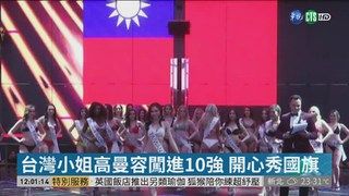 13:08 台灣小姐高曼容闖進10強 開心秀國旗 ( 2019-04-10 )
