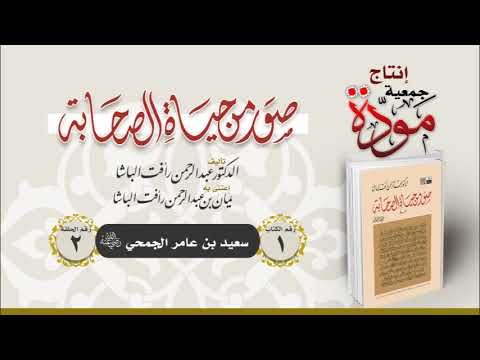 صور من حياة الصحابة - الحلقة (2) - سعيد بن عامر الجمحي رضي الله عنه