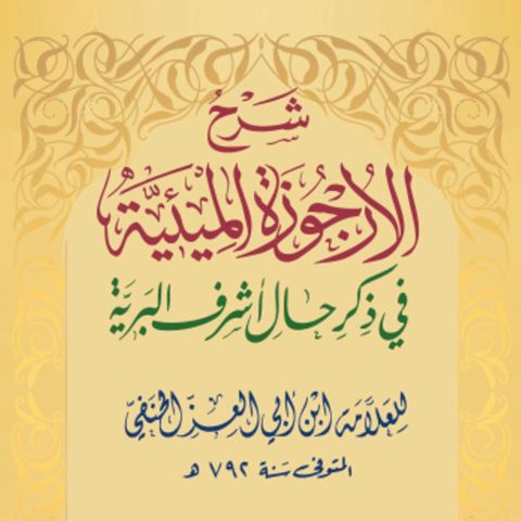 #Seerah Class 17 - Commentary on al-Urjuzah al-Mi'iyyah الأرجوزة الميئية في ذكر حال أشرف البرية