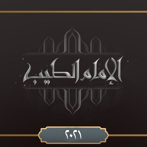 برنامج الإمام الطيب رمضان ٢٠٢١م - الحلقة الرابعة