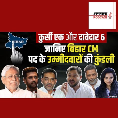 732: Bihar CM Candidates: कुर्सी एक और दावेदार 6, जानिए किसमें कितना है दम? | Bihar Elections 2020