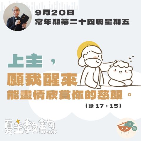 9月20日常年期第二十四周星期五【上主，願我醒來能盡情欣賞你的慈顏。】（詠 17：15）