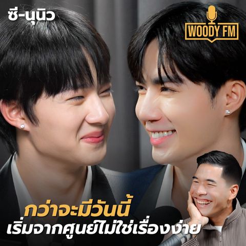 “ซี-นุนิว” เปิดอีกมุมที่ไม่มีใครรู้ แอบร้องไห้ไม่บอกใคร | WOODY FM