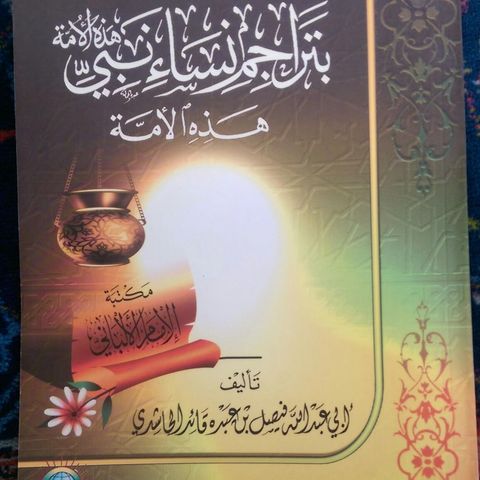1 -  Introduction to the Biographies Of The Wives Of The Prophet Of This Ummah